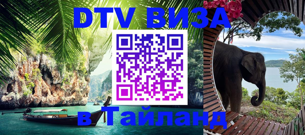 VISA в Тайланд для удалёнщиков 