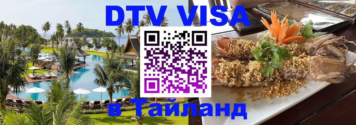 Долгосрочная виза DTV в Тайланд Долгосрочная виза DTV в Тайланд