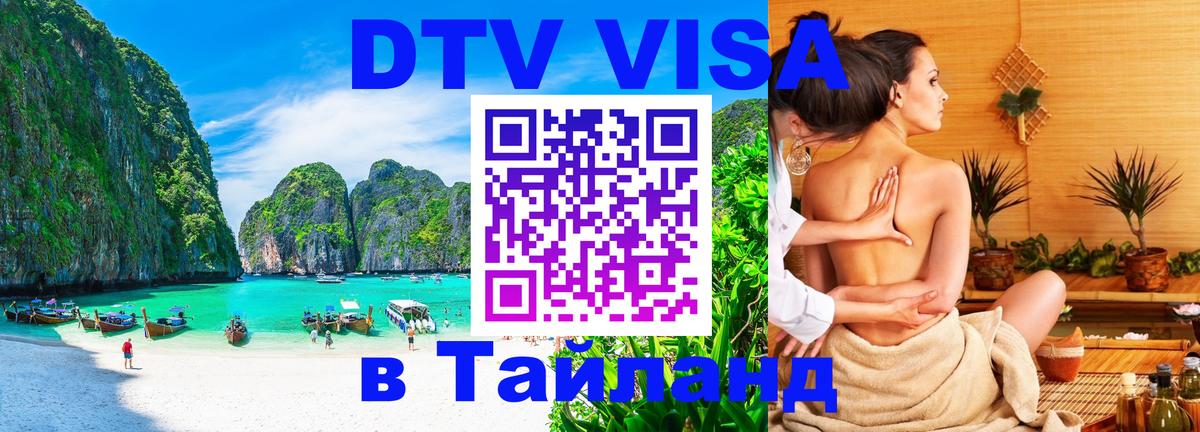 Стоимость и условия DTV визы — оформление в Таиланд под ключ - 04.10.2025 